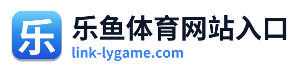 乐鱼体育网站入口